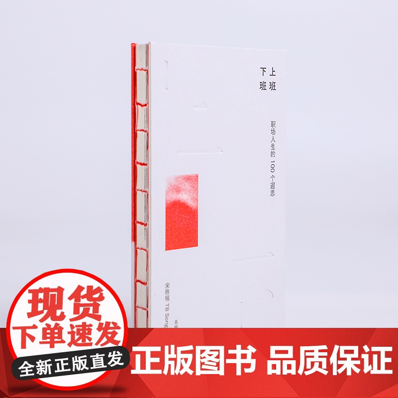 上班下班 职场人生的100个遐思 宋秩铭 著 中国的奥格威 职场 奥美董事长 广告营销 职场感悟高清大图