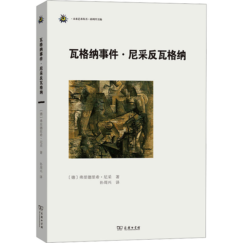 [M]瓦格纳事件·尼采反瓦格纳-9787100124164高清大图