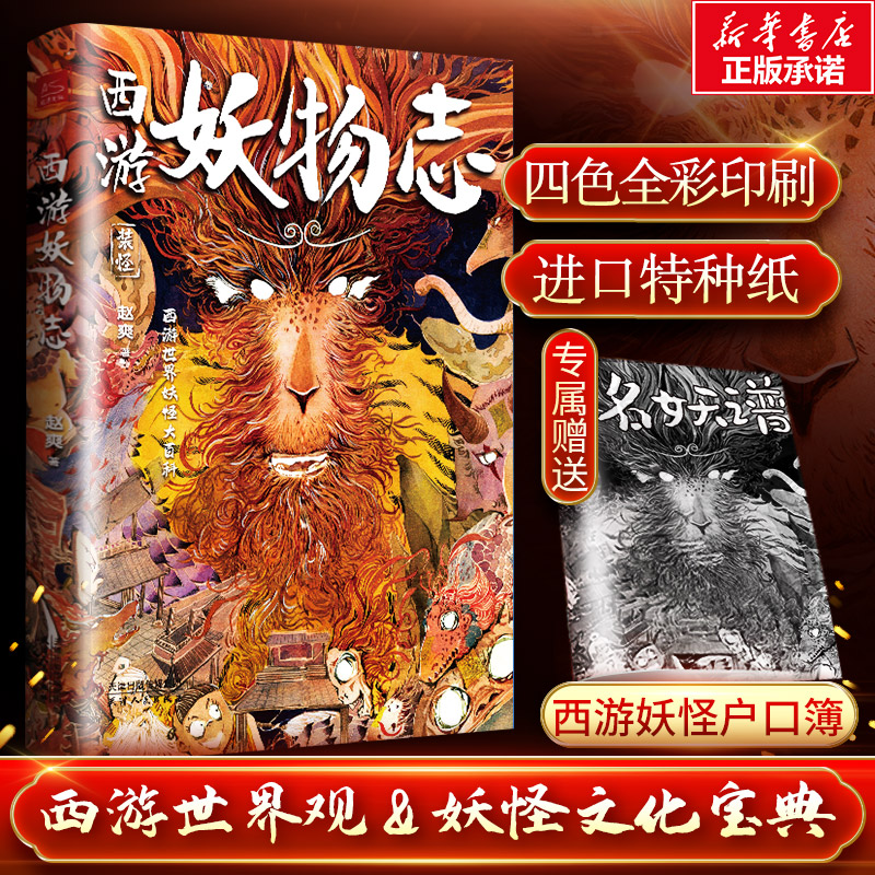 正版新书]西游妖物志赵爽 著9787201179964高清大图
