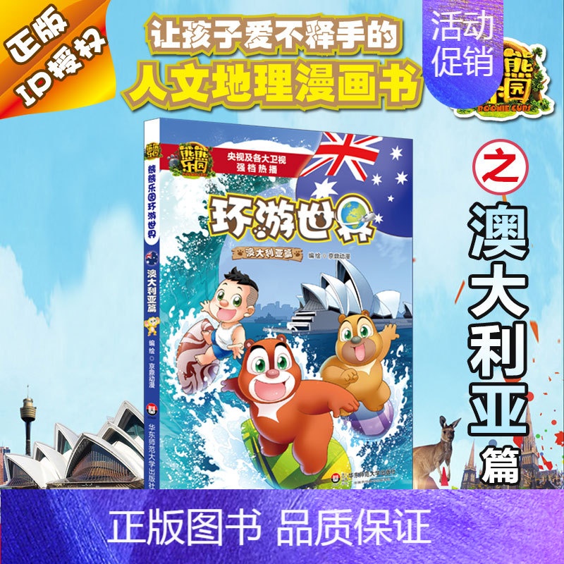 [正版] 熊熊乐园环游世界 澳大利亚篇 卡通科普漫画故事书 童年版熊出没书籍 小熊大小熊二小光头强 少儿读物 华东师范大高清大图