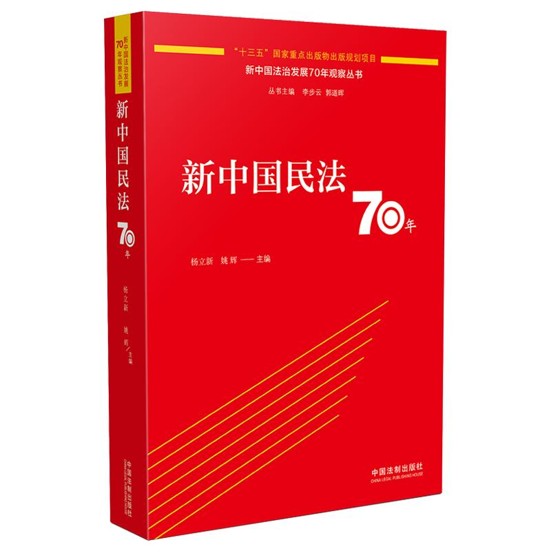 正版新书]新中国民法70年杨立新9787521606140高清大图