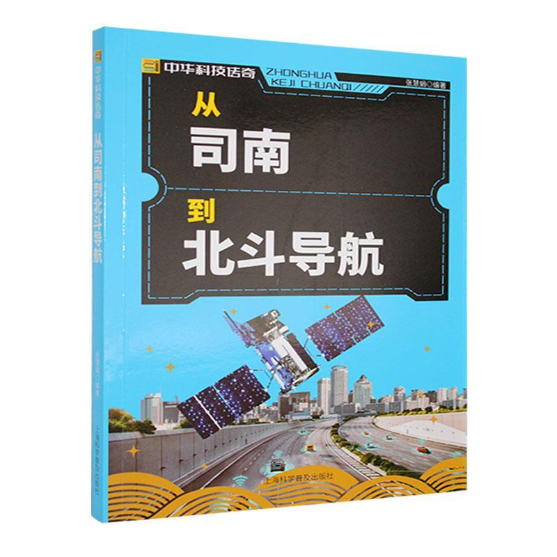 正版新书】中华科技传奇:从司南到北斗导航张慧娟 著97875427604