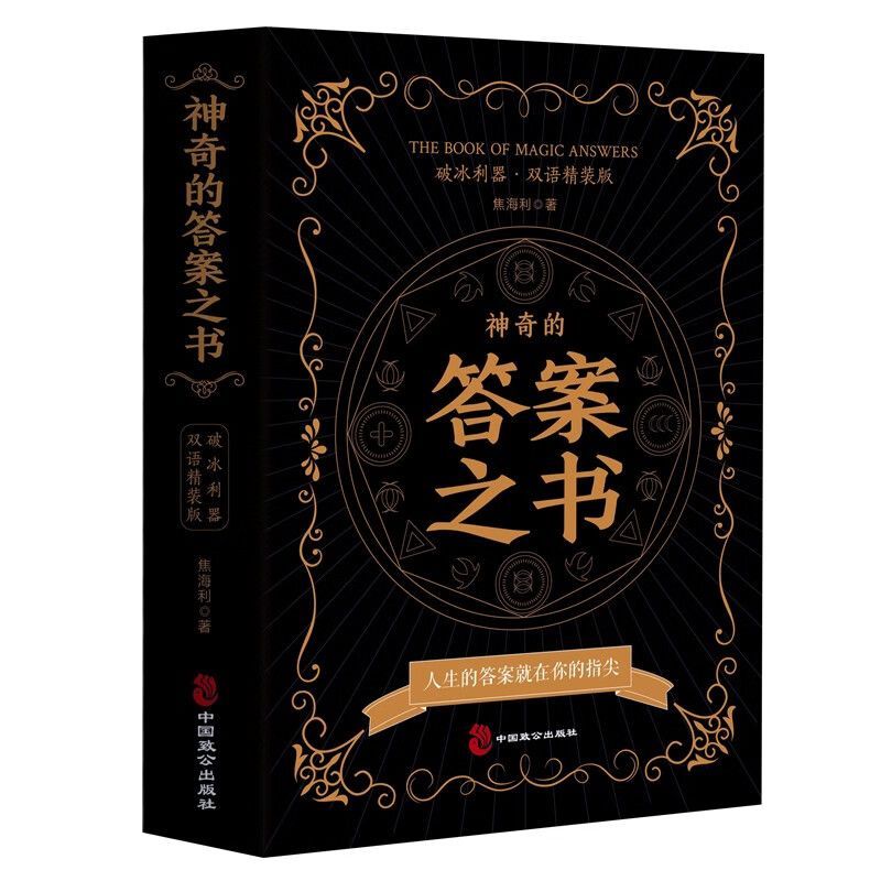 神奇的答案之书[精装] [正版]神奇的答案之书 人生的答案就在你的指尖 终结你的选择困难症书焦海利人生哲学通俗读物汉英普