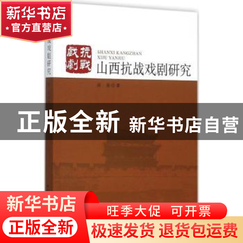正版 山西抗战戏剧研究 段俊著 中国社会科学出版社 978751616411