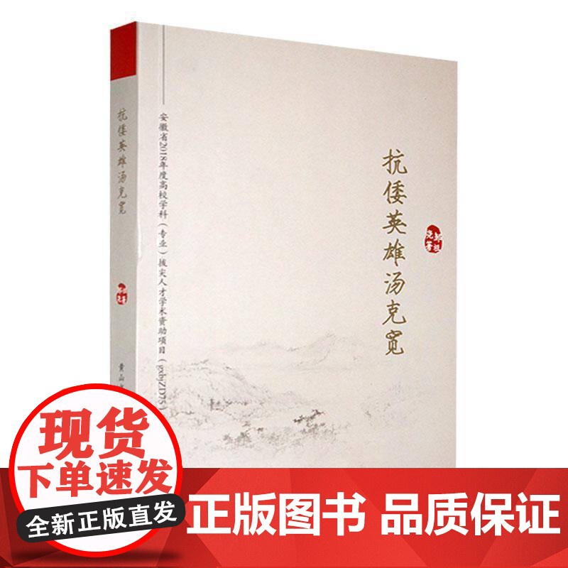 书籍正版 抗倭英雄汤克宽 邹祖尧 社 传记 9787573702142高清大图