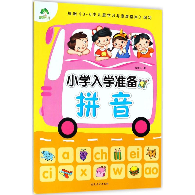 醉染图书小学入学准备9787539849713高清大图
