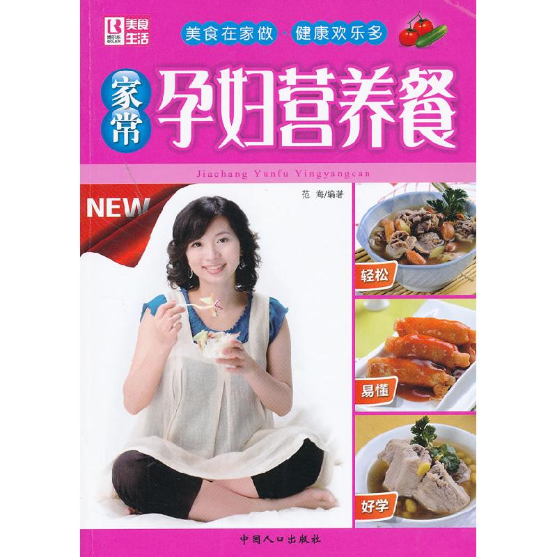正版新书】家常孕妇营养餐范海 编著9787510111365