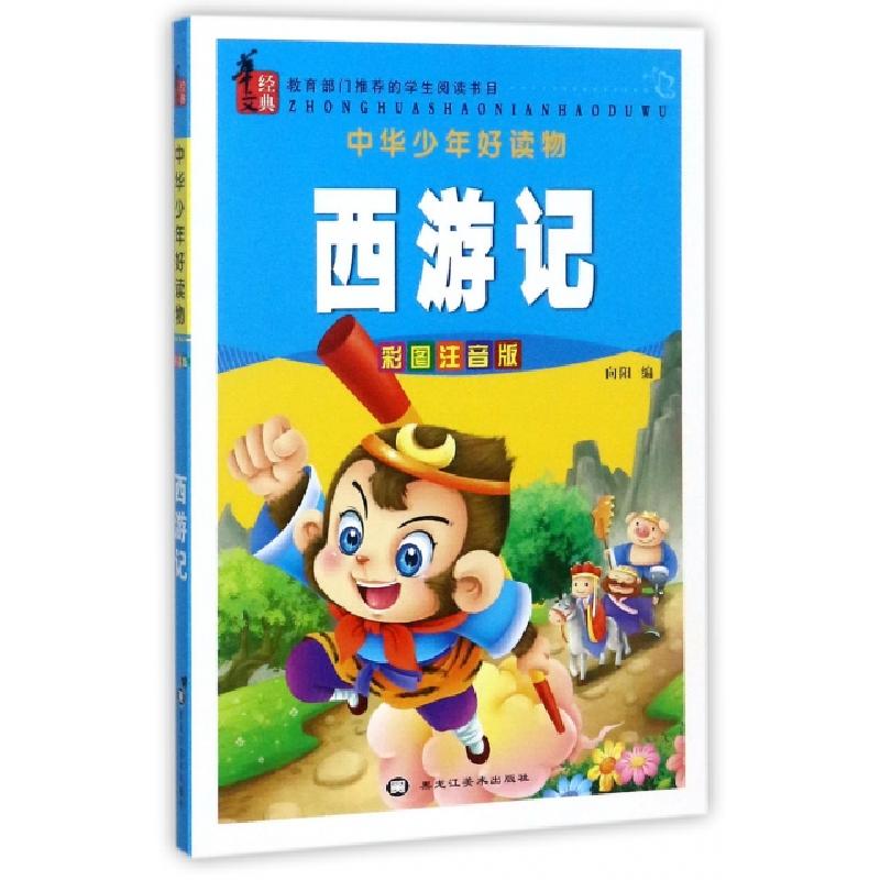 正版新书]西游记(彩图注音版)/中华少年好读物向阳9787559314772高清大图