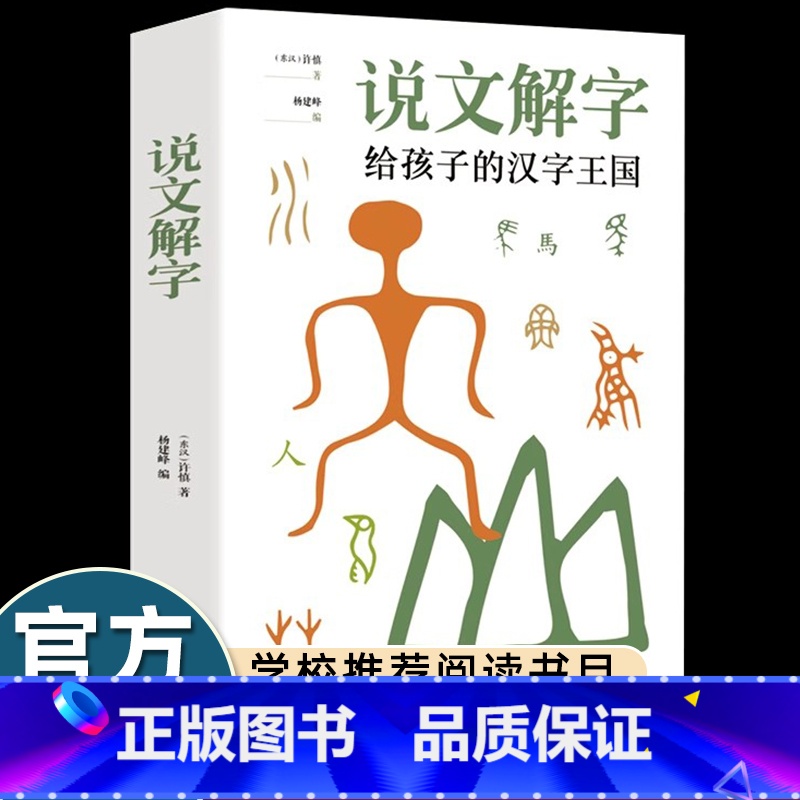 说文解字给孩子的汉字王国 【正版】少儿说文解字许慎注音版小学生一年级课外书必读老师经典进课堂精读教本800副图画了解汉字