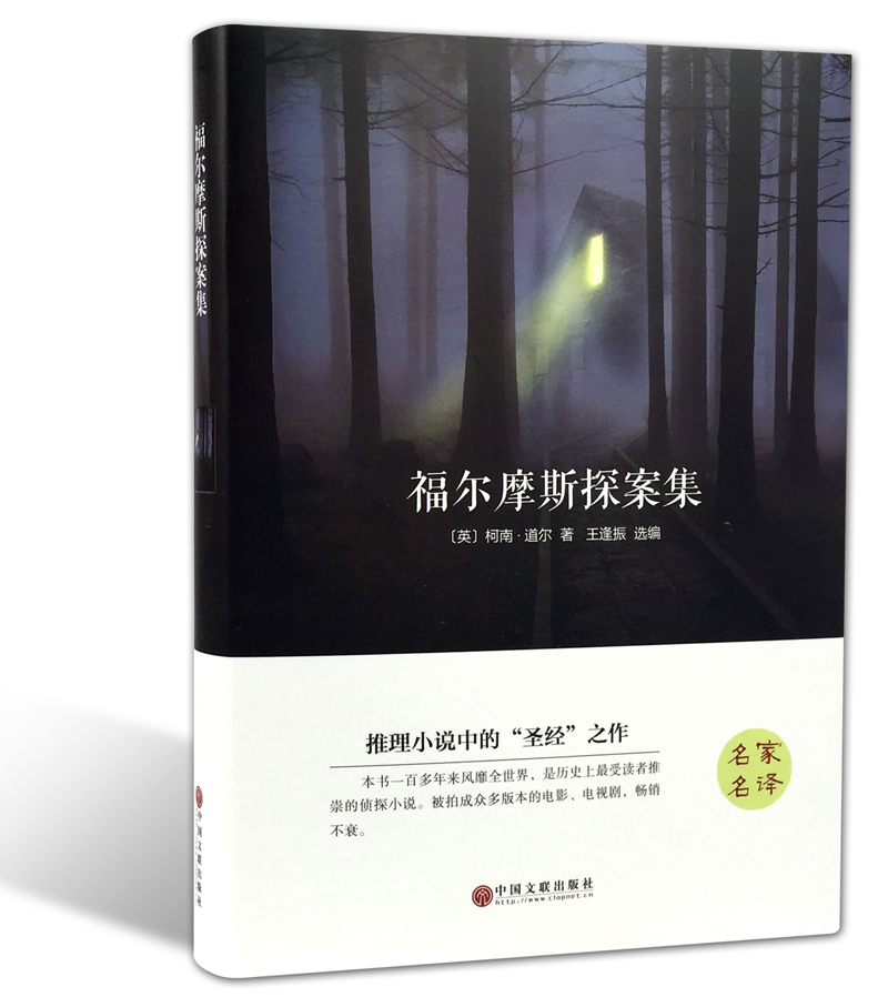 [正版]福尔摩斯探案集 名家名译 精装 推理小说 儿童读物 世界名著 读者喜爱的一本推理悬疑 经典书籍 中小学生课外高清大图