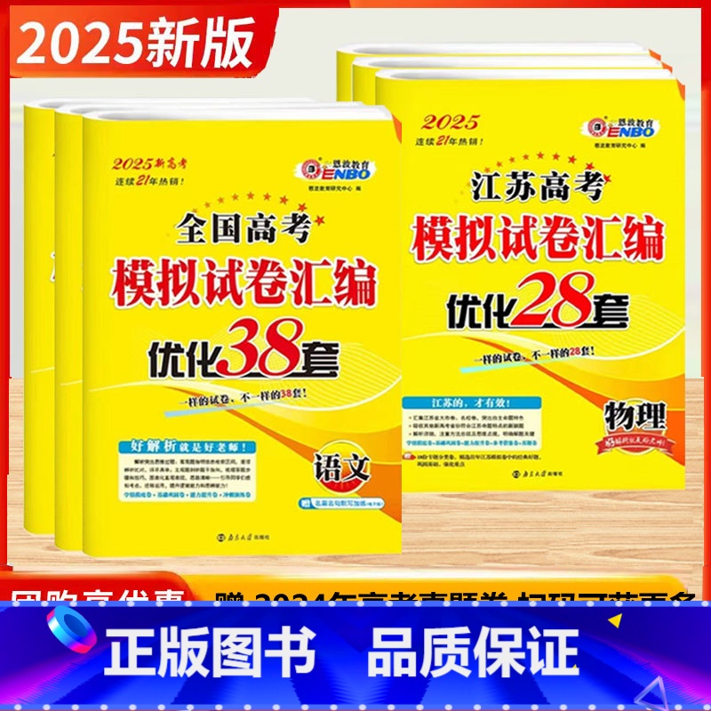 2025版-江苏高考-语数英+物化生(6本) 科目任选 【正版】2025新版恩波38套全国江苏高考28套卷模拟卷汇编优化