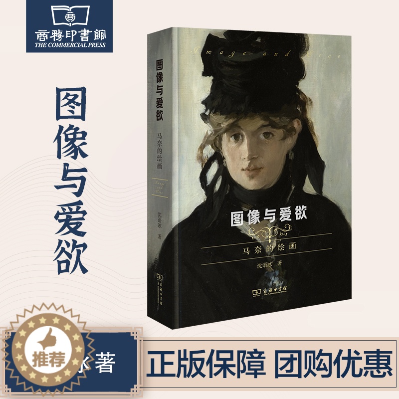 【醉染正版】3月新书 图像与爱欲:马奈的绘画 沈语冰 著 商务印书馆