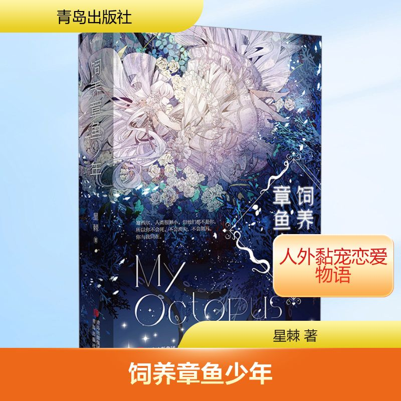 【M】饲养章鱼少年(全2册)-9787573616012