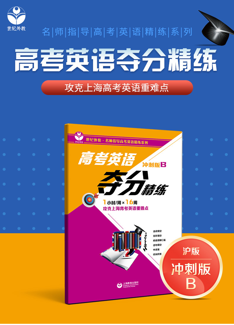 世纪外教名师指导高考英语精练系列 高考英语夺分精练 冲刺B版 一小时/周 攻克上海高考英语重难点 上N88GVG