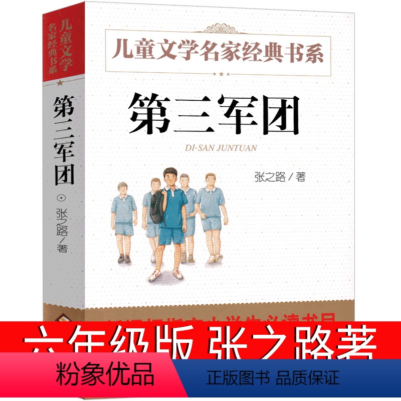 第三军团 [正版]第三军团张之路六年级必读课外书 中国儿童文学书系 张之路少儿文学小说寓言故事书/儿童文学北京教育出版社