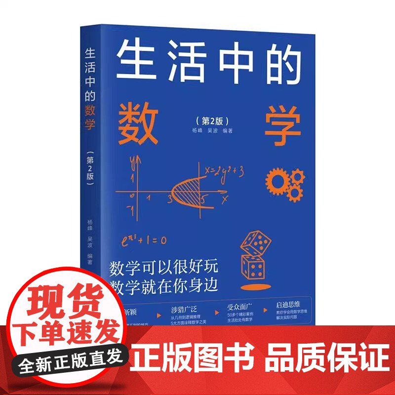 生活中的数学 第2二版 杨峰 清华大学出版社 发现生活中的数学之美 中小学数学辅导教材书籍高清大图