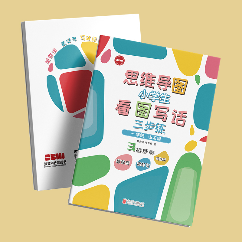 思维导图小学生看图写话三步练 一年级 [正版]店 思维导图小学生看图写话三步练: 一年级全2册 练习篇 学习篇 想好词