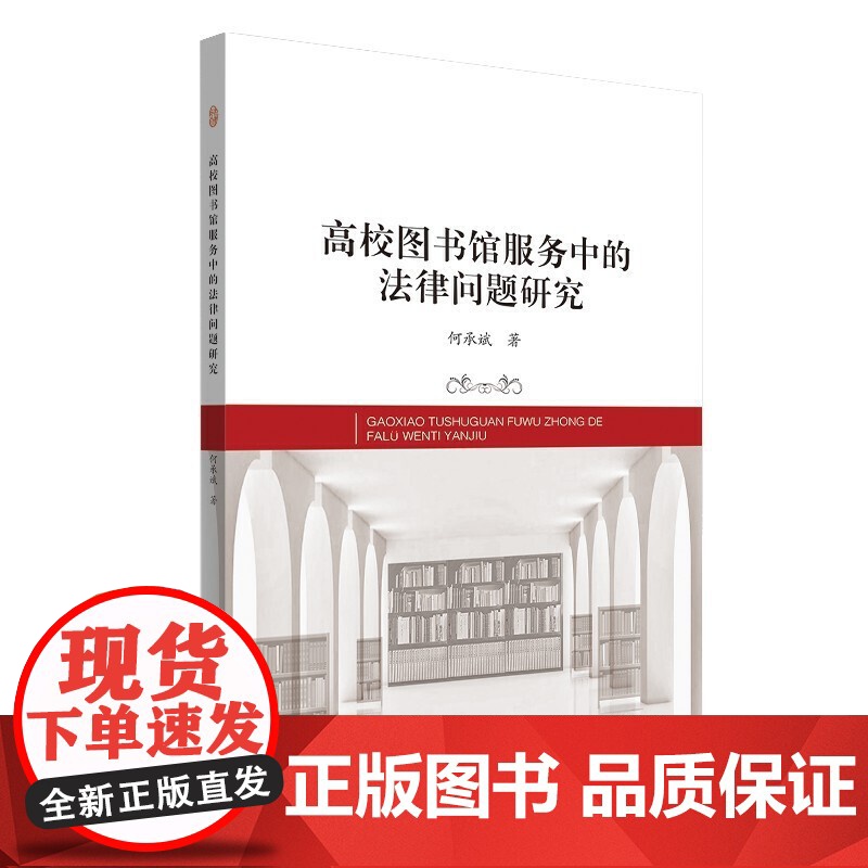 高校图书馆服务中的法律问题研究高清大图