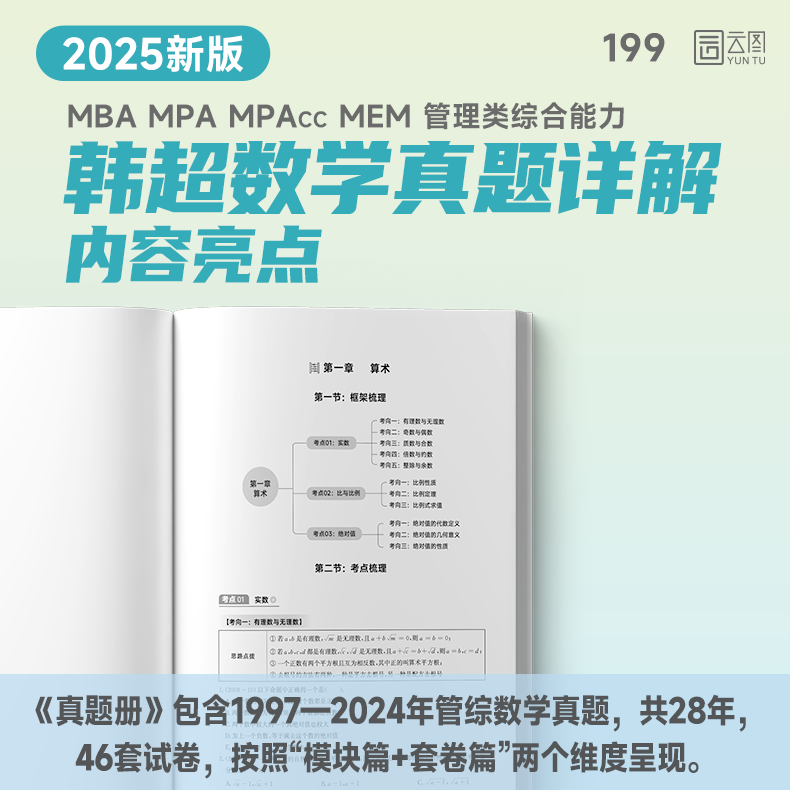 2025韩超数学真题详解 [正版]2025考研韩超数学真题详解管综数学历年真题199管理类联考mbampa高清大图