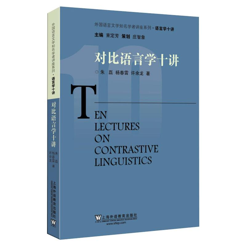 醉染图书对比语言学十讲9787544657617高清大图