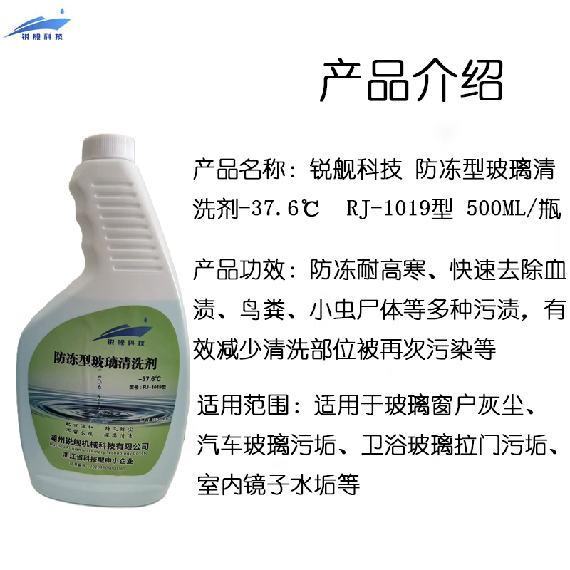 锐舰科技 防冻型玻璃清洗剂-37.6℃ RJ-1019型 500ML/瓶