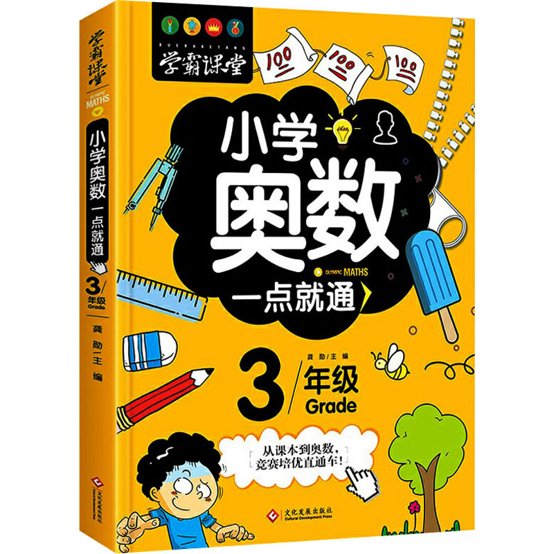 醉染图书小学奥数一点就通 3年级9787514227512高清大图