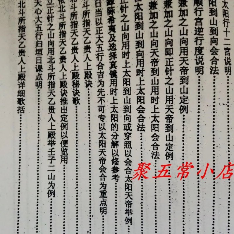 天帝太阳过宫行度用法诀二十八宿演禽 黄雄傅