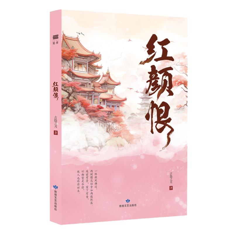 正版新书]红颜恨古隐之月 著9787546824918高清大图