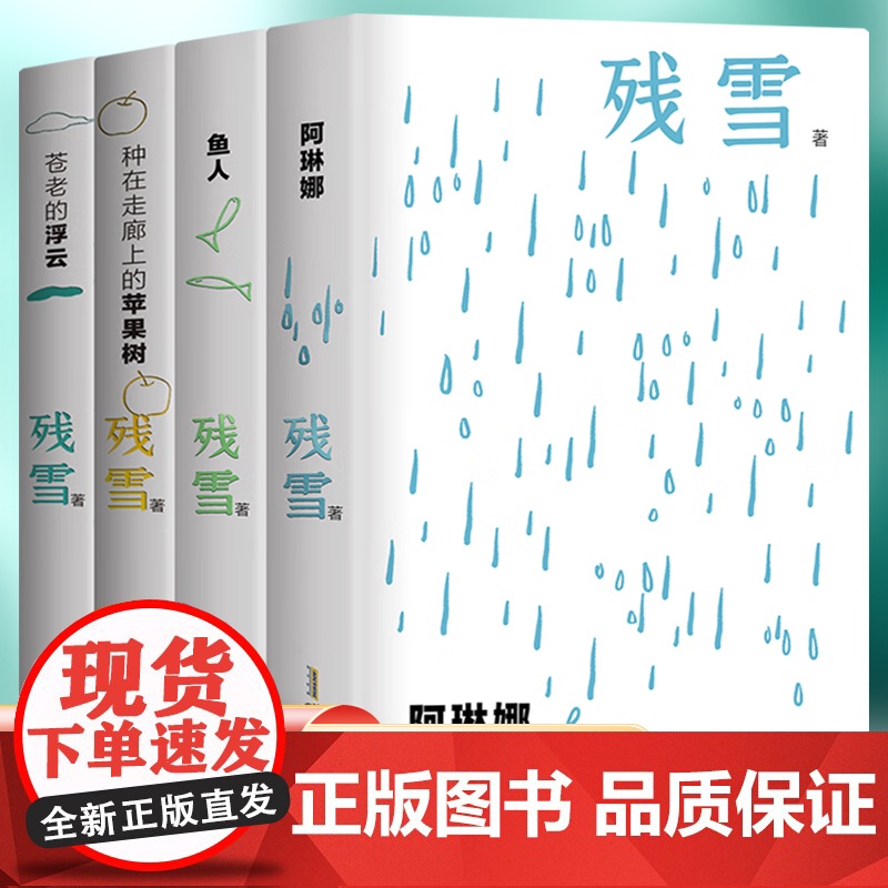 精装残雪作品精选集夜光版全4册 中短篇小说自残血阿琳娜鱼人种在走廊上的苹果树苍老的浮云私人语录现当代文学书籍高清大图
