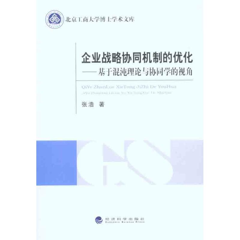 正版新书】企业战略协同机制的优化-基于馄饨理论与协同学的视角