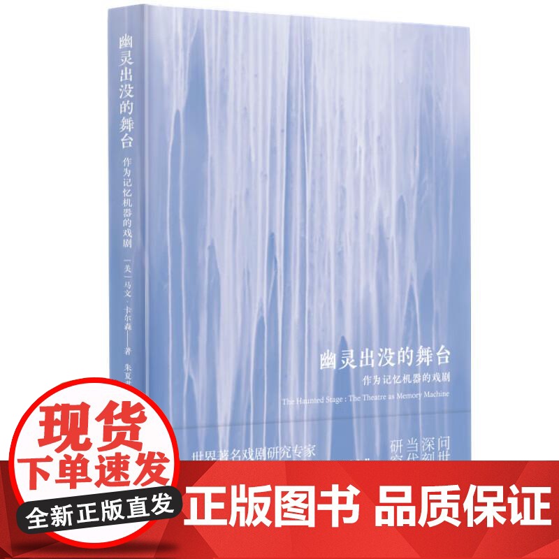 幽灵出没的舞台 作为记忆机器的戏剧 美马文卡尔森著上海人民出版社戏剧文集正版图书籍高清大图