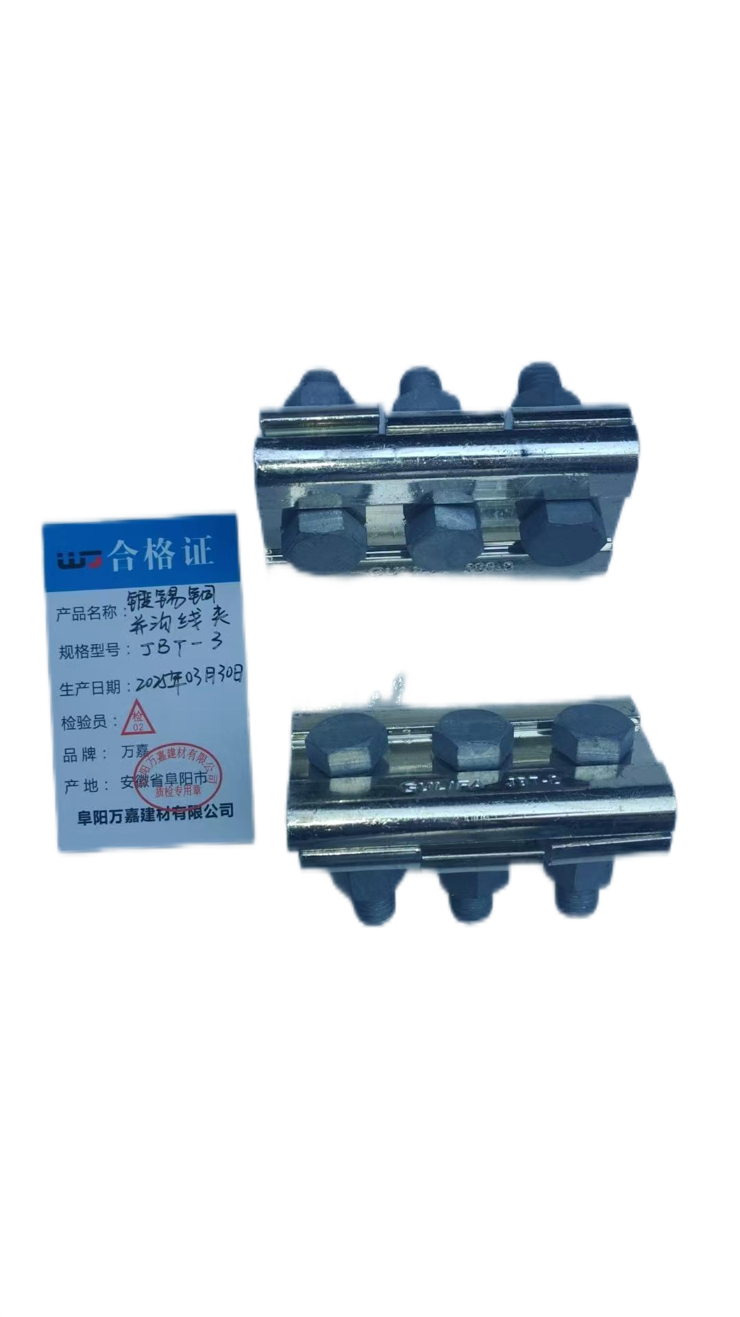 WJ 镀锡铜并沟线夹 JBT-3 个高清大图