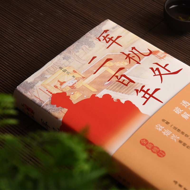 【M】军机处二百年 袁灿兴 著 -9787553813196