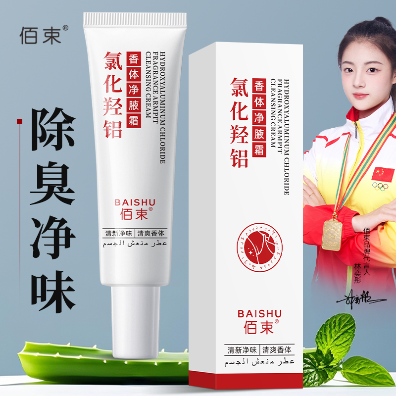 佰束氯化羟铝香体净腋霜30g 改善异味清新干爽止汗持久留香高清大图