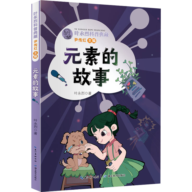 [M]元素的故事-9787556447923高清大图