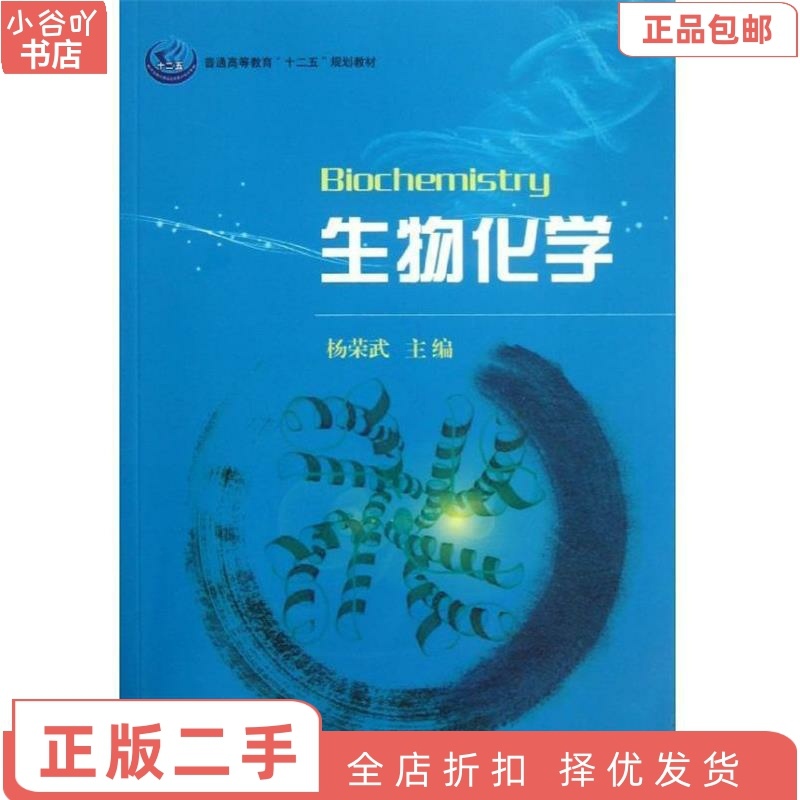 [正版]二手生物化学 杨荣武 科学出版社高清大图