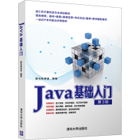 Java基础入门 黑马程序员 清华大学出版社