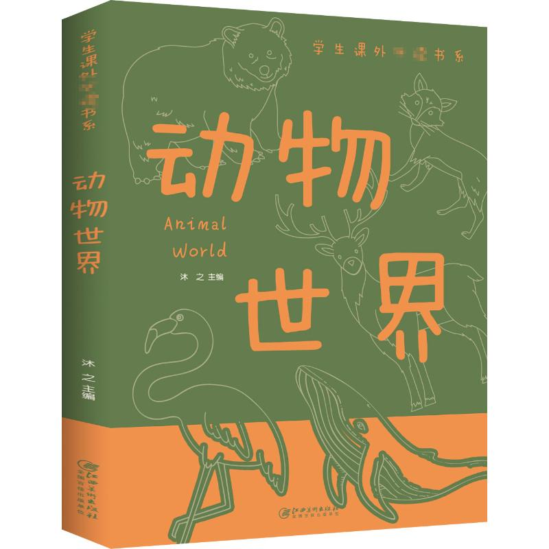 正版新书]动物世界沐之9787548048930高清大图