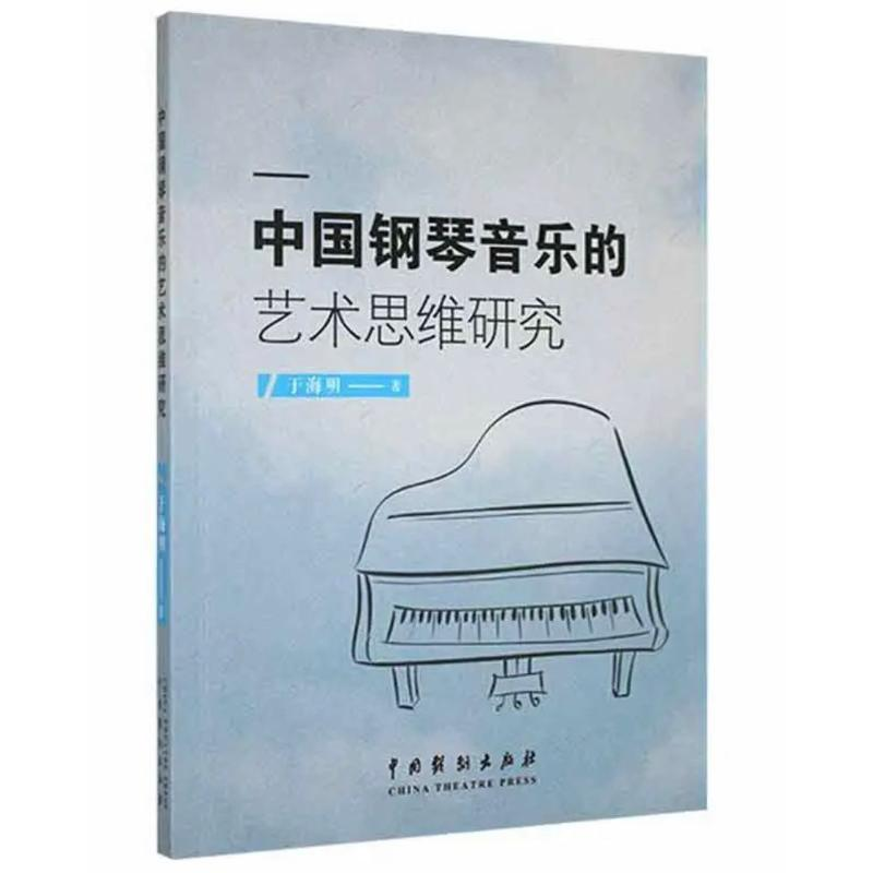 醉染图书中国钢琴音乐的艺术思维研究9787104051435高清大图