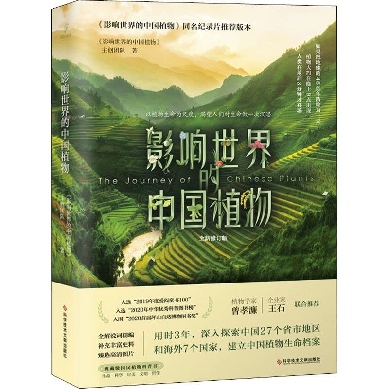 [正版]影响世界的中国植物 全新修订版 《影响世界的中国植物》主创团队 著 植物专业科技 书店正版图书籍 科学技术文献出图片