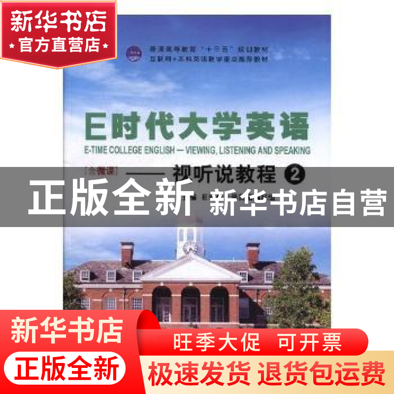 正版 E时代大学英语:2:视听说教程 E时代大学英语编写组主编 外文高清大图