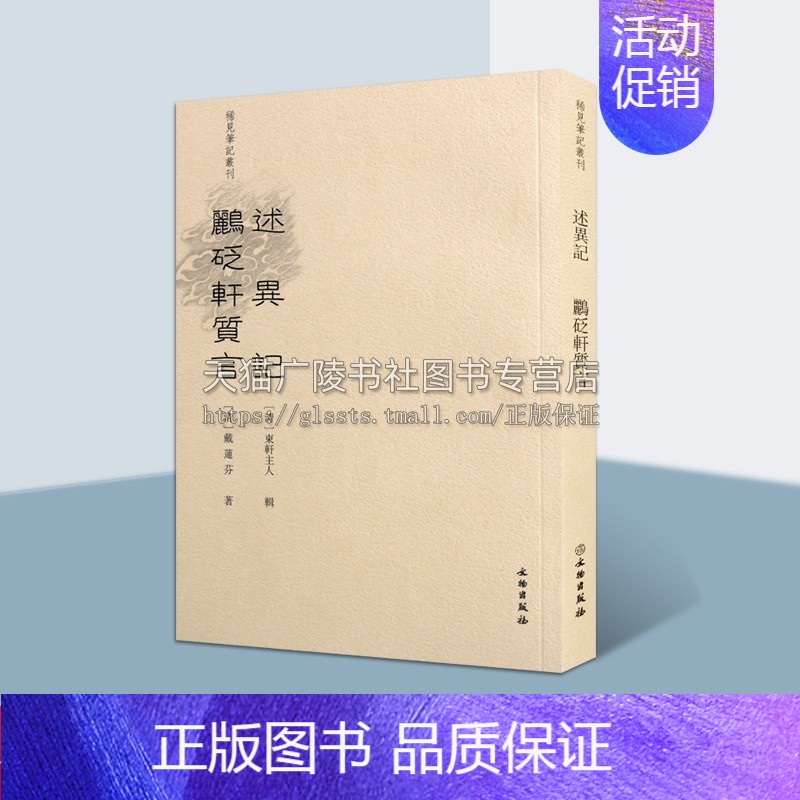 [正版] 述异记 鹂砭轩质言 稀见笔记丛刊 戴连芬著 中国古典文学 清代笔记小说作品集 社会面貌史类古籍整理书籍 文物出高清大图