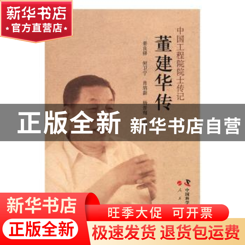 正版 董建华传 姜良铎【等】编著 中国科学技术出版社 978750467279
