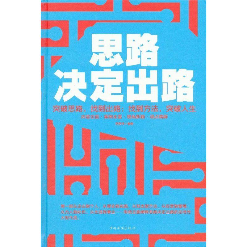 正版新书】思路决定出路(精装)荆隽玮9787511336095