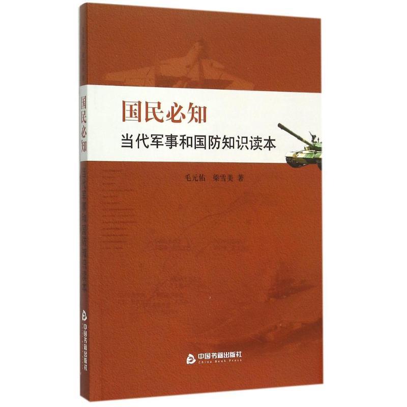 正版新书】国民必知当代军事和国防知识读本毛元佑9787506849258