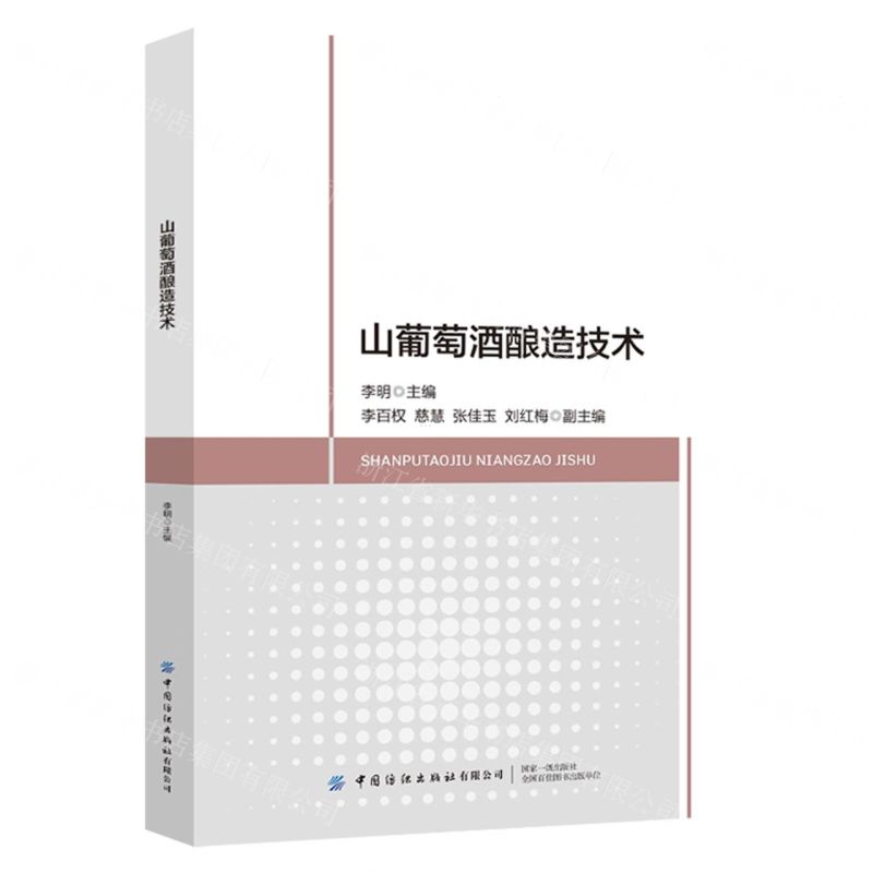 【N】山葡萄酒酿造技术-9787522900483