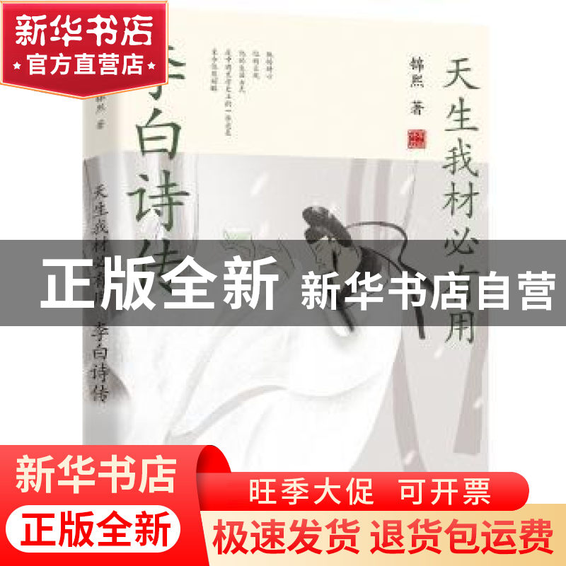 正版 天生我材必有用(李白诗传) 锦熙 远方出版社 9787555513698