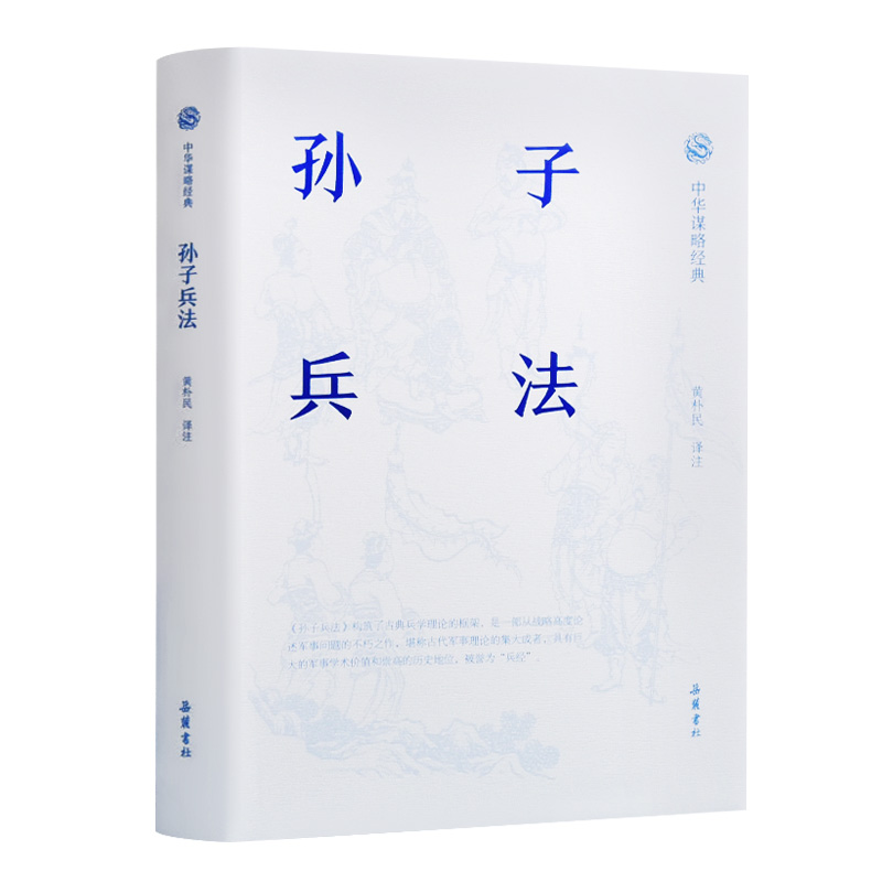正版新书】中华谋略经典:孙子兵法黄朴民9787553811826