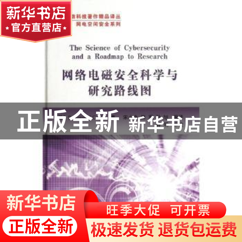 正版 网络电磁安全科学与研究路线图 (美)Benjamin J. Colfer著高清大图