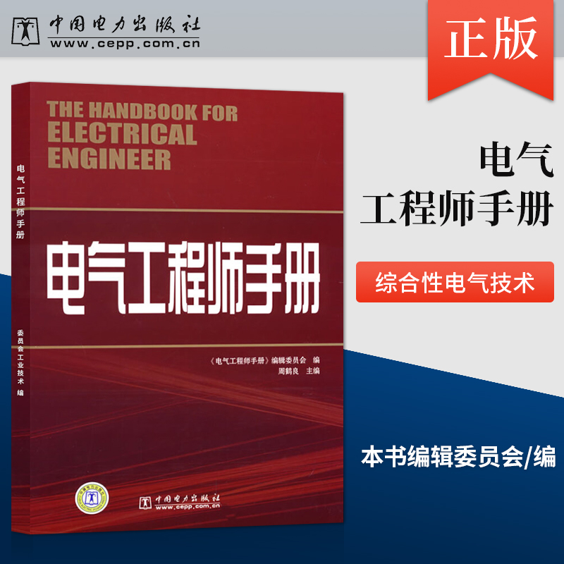 [正版] 电气工程师手册 中国电力出版社 委员会工业技术 电工电气中国电力出版社高清大图